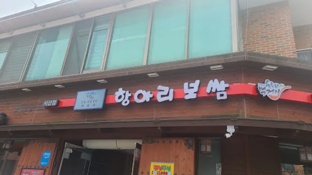 항아리보쌈 서산점