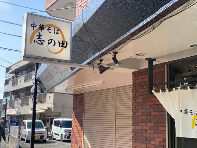 中華蕎麦 志の田