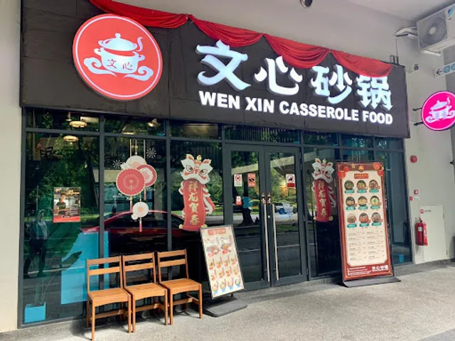 Wen Xin Casserole 文心砂锅