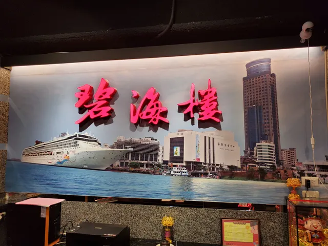 碧海樓海鮮景觀會館