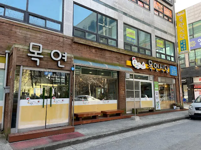 목연식당두정점