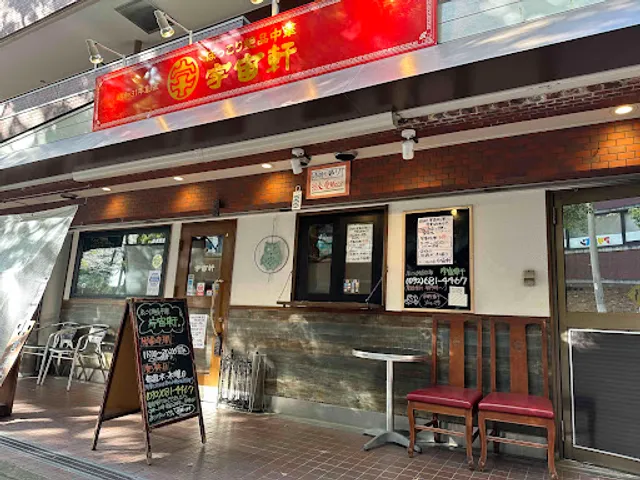 ほっこり絶品中華 宇宙軒 昭和31年創業