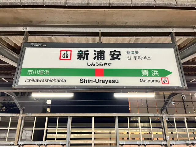 Shin-Urayasu Station