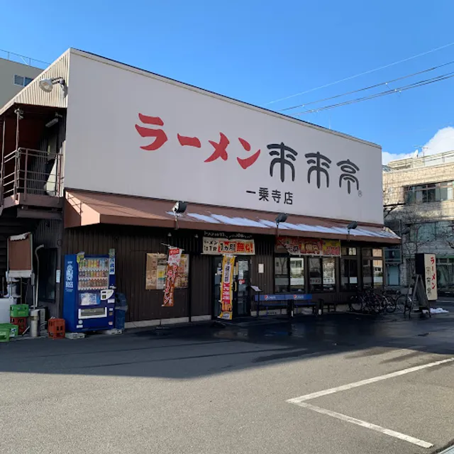 Rairaitei - Ichijoji