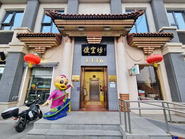 便宜坊玉蜓桥烤鸭店