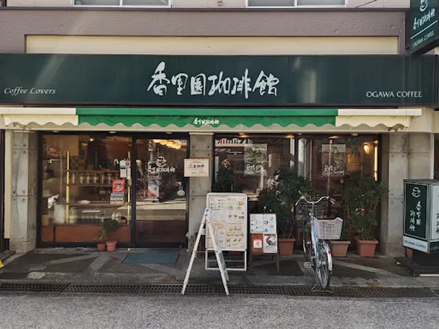 香里園珈琲館