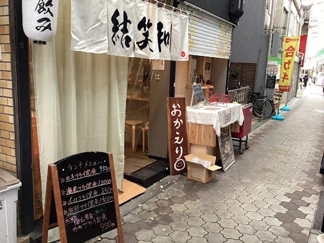 結笑和（ゆにわ）