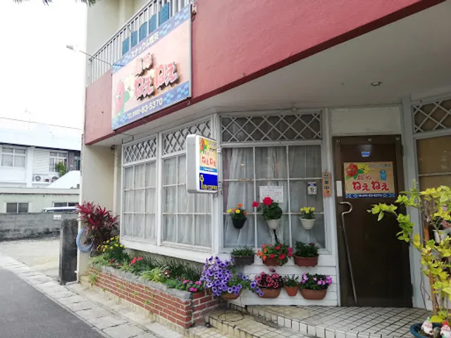 スナック＆喫茶 島ぬねぇねぇ