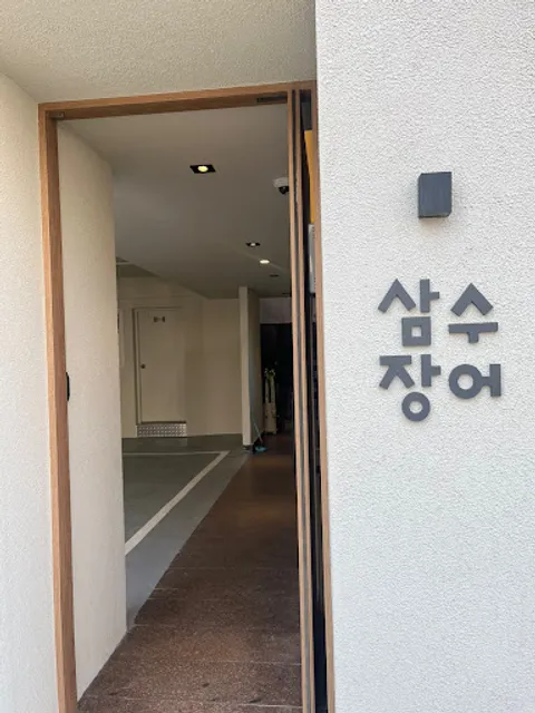 삼수장어 서울대입구역점