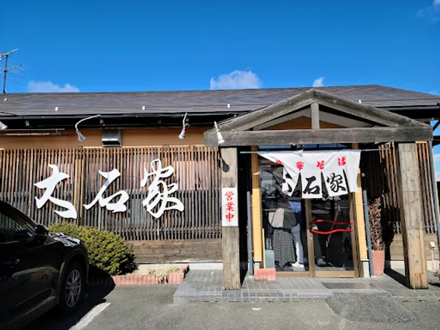 大石家 飯田店