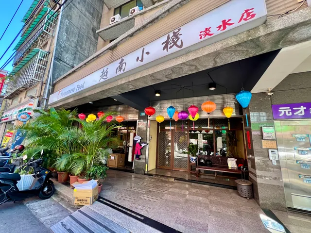 越南小棧 （淡水店）