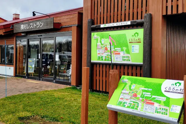 農村レストラン