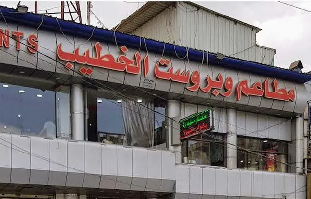 Al Khatib Tourist Restaurants