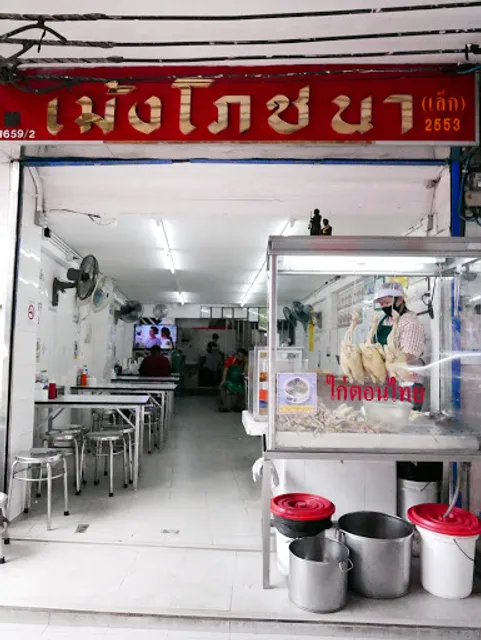 Meng Phochana 明姐海南雞