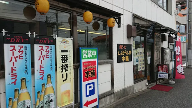 しぇからしか本舗