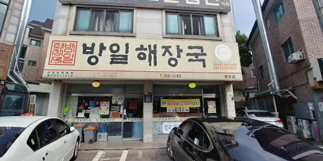 방일해장국 평촌점