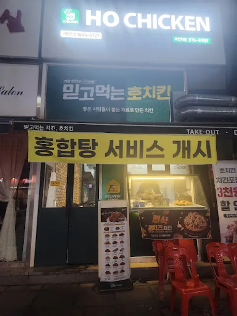호치킨 주안역점