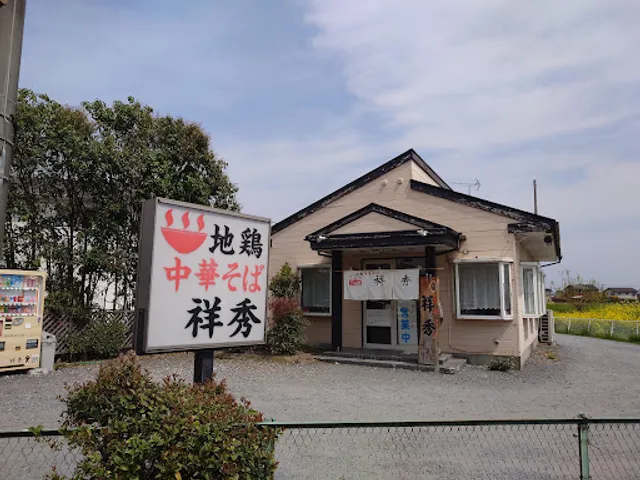 地鶏中華そば 祥秀