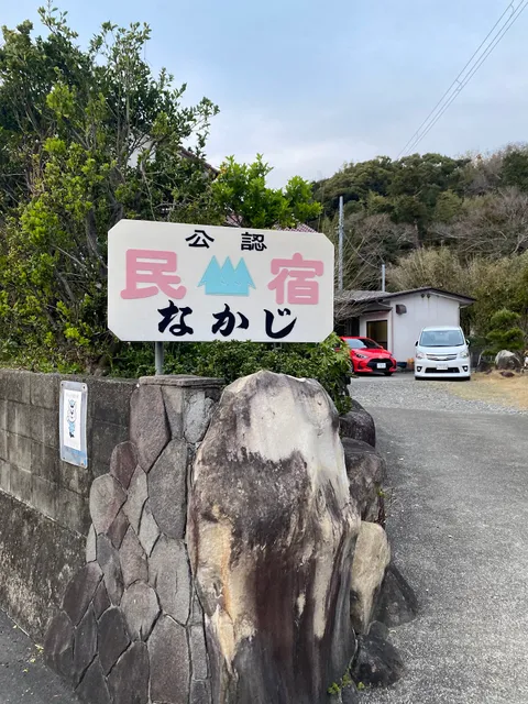 民宿なかじ