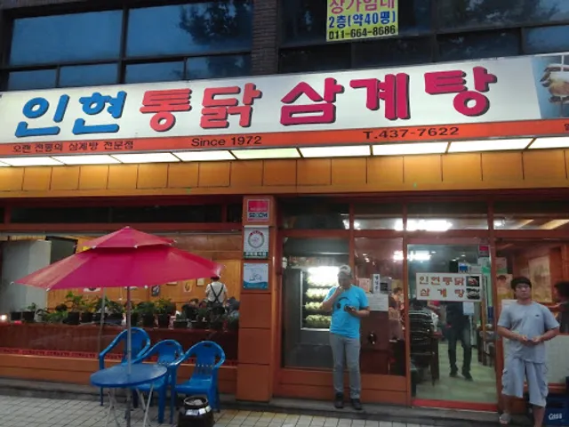 인현통닭삼계탕