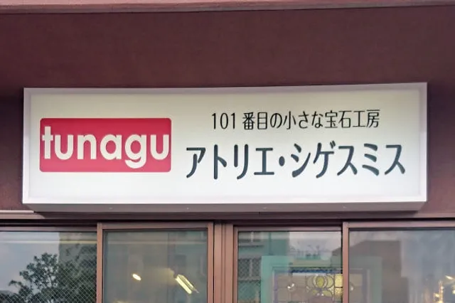 アトリエ シゲスミス熊本/結婚指輪・婚約指輪、リフォーム、修理のシゲスミス熊本