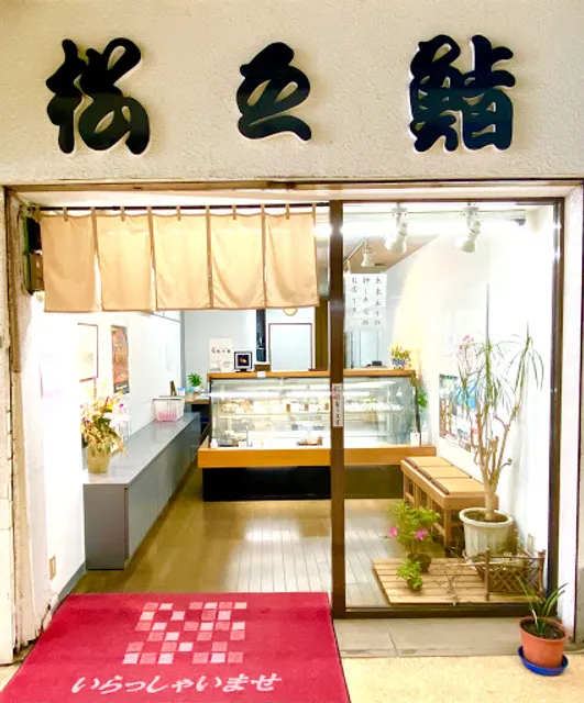 松之鮨 栄町店