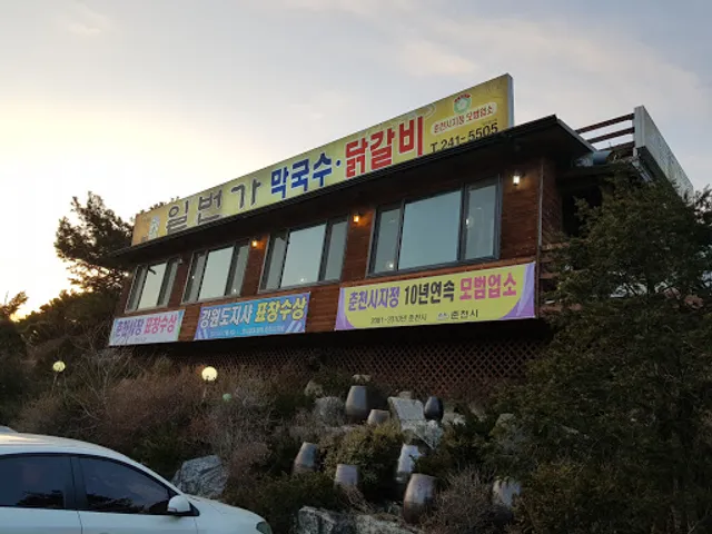 일번가닭갈비