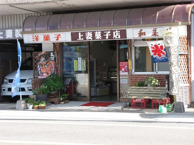 あがつま菓子店