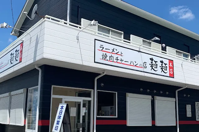 麺麺 本店
