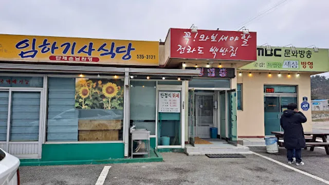 임하기사식당