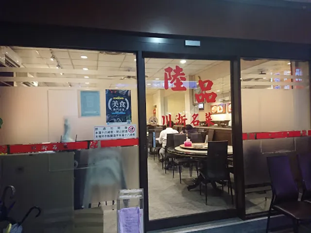 Lupin Sichuanese Restaurant