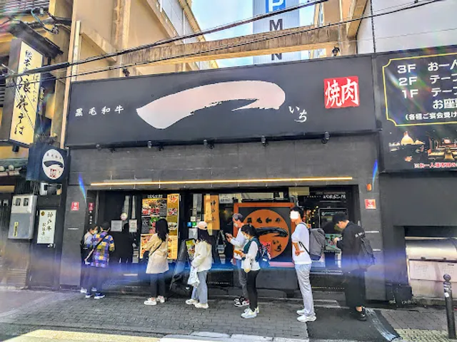 黒毛和牛 焼肉一 心斎橋店