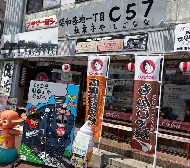 昭和基地一丁目C57