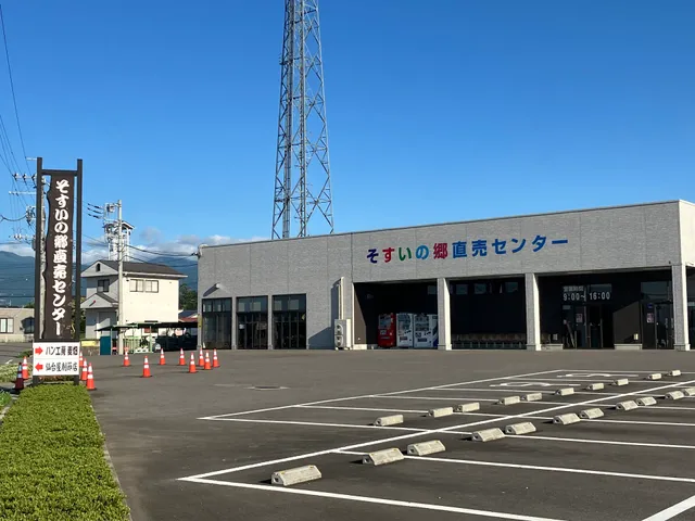 そすいの郷直売センター