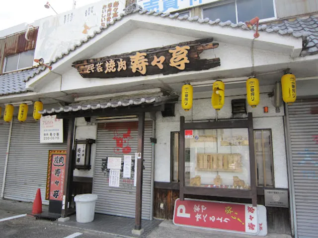 民芸焼肉 寿々亭