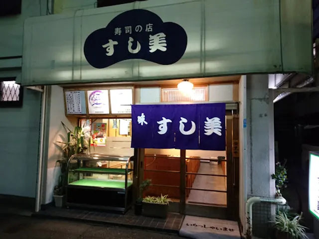 すし美