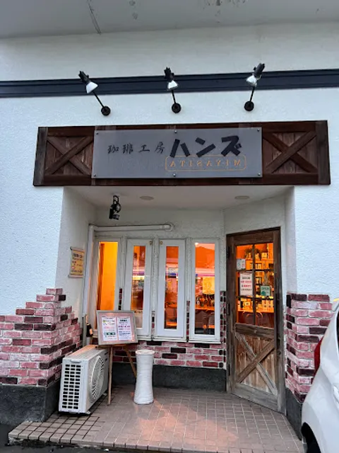 珈琲工房 ハンズ