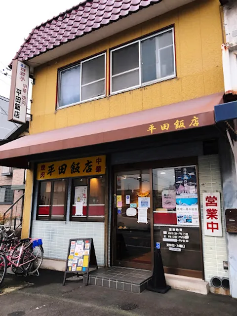 平田飯店