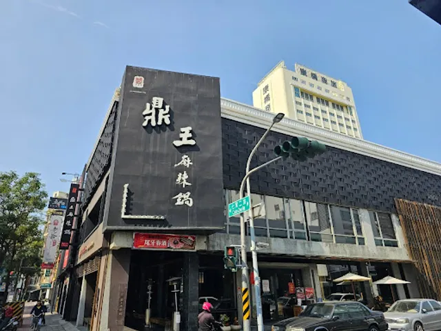 鼎王麻辣鍋(高雄七賢店)