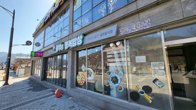 광부의행복밥상