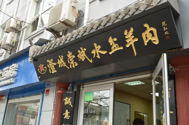 Chengcheng Chongbin Shuipen Mutton