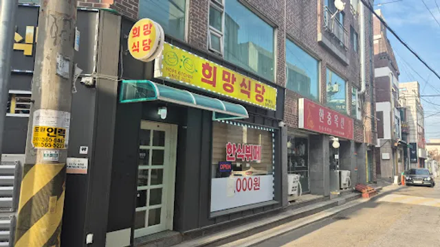 희망식당