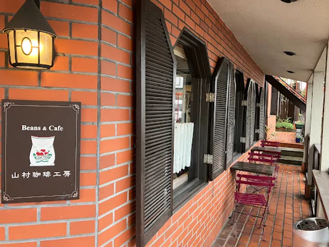 山村珈琲工房