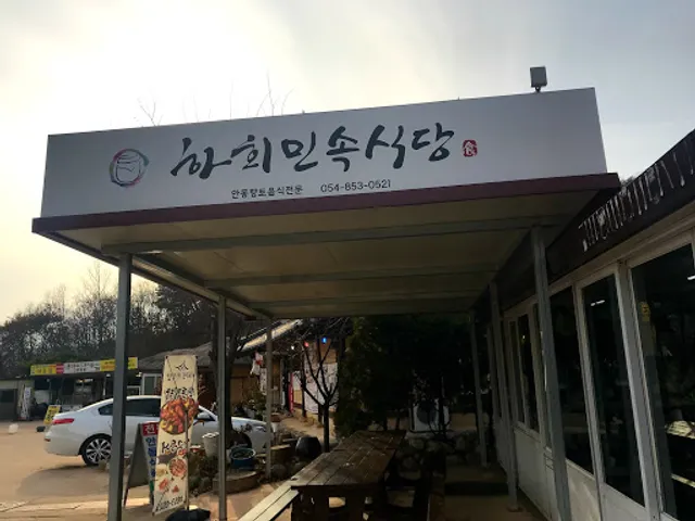 하회식당
