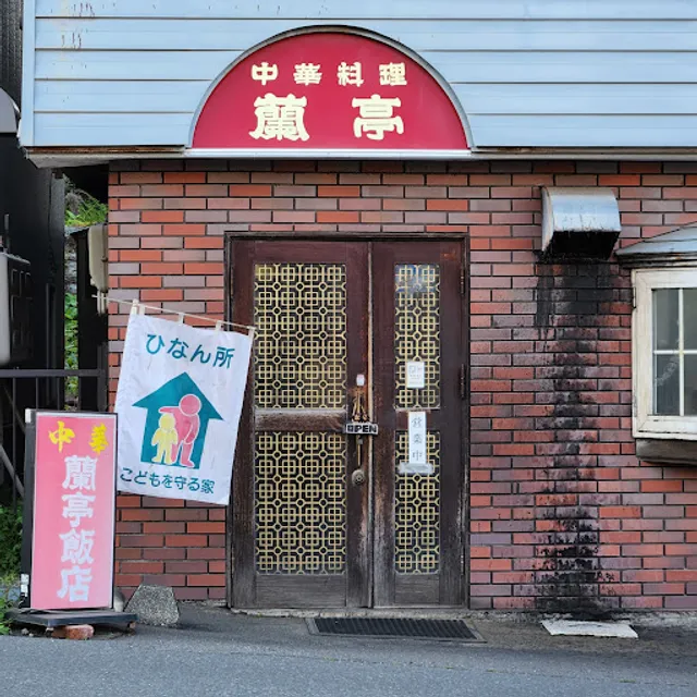 蘭亭飯店