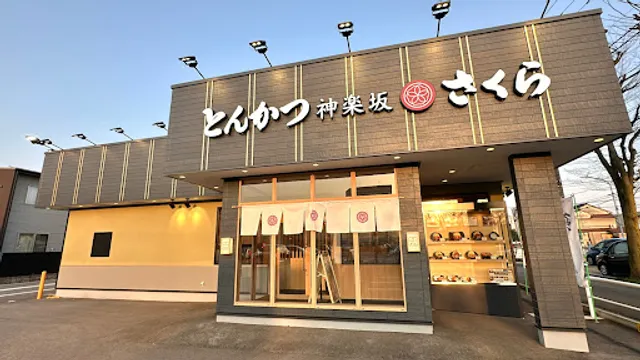 とんかつ 神楽坂 さくら 富山花園店