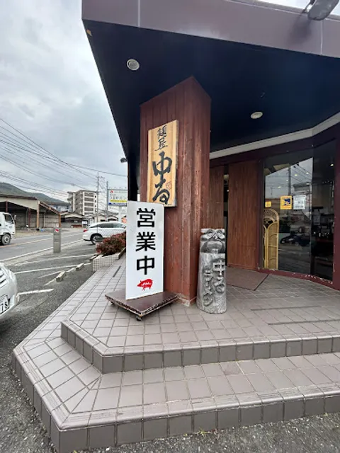 中る（あたる）ラーメン久留米バイパス店