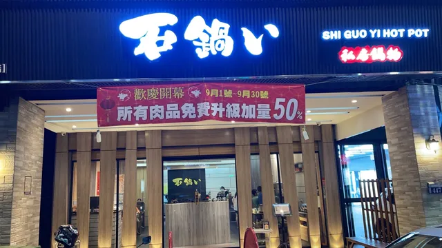 石鍋い（石鍋毅）石頭火鍋 逢甲店