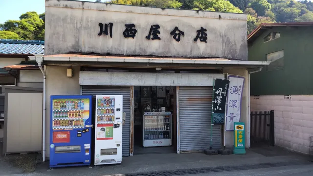 川西屋分店