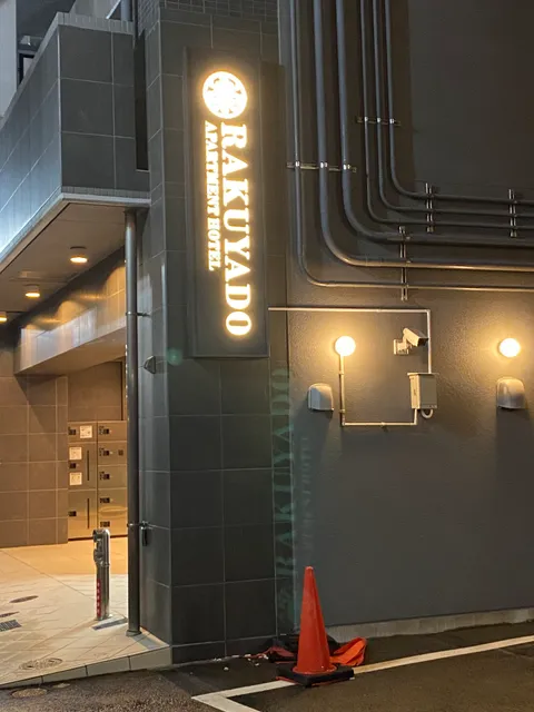 楽宿ー花園駅前